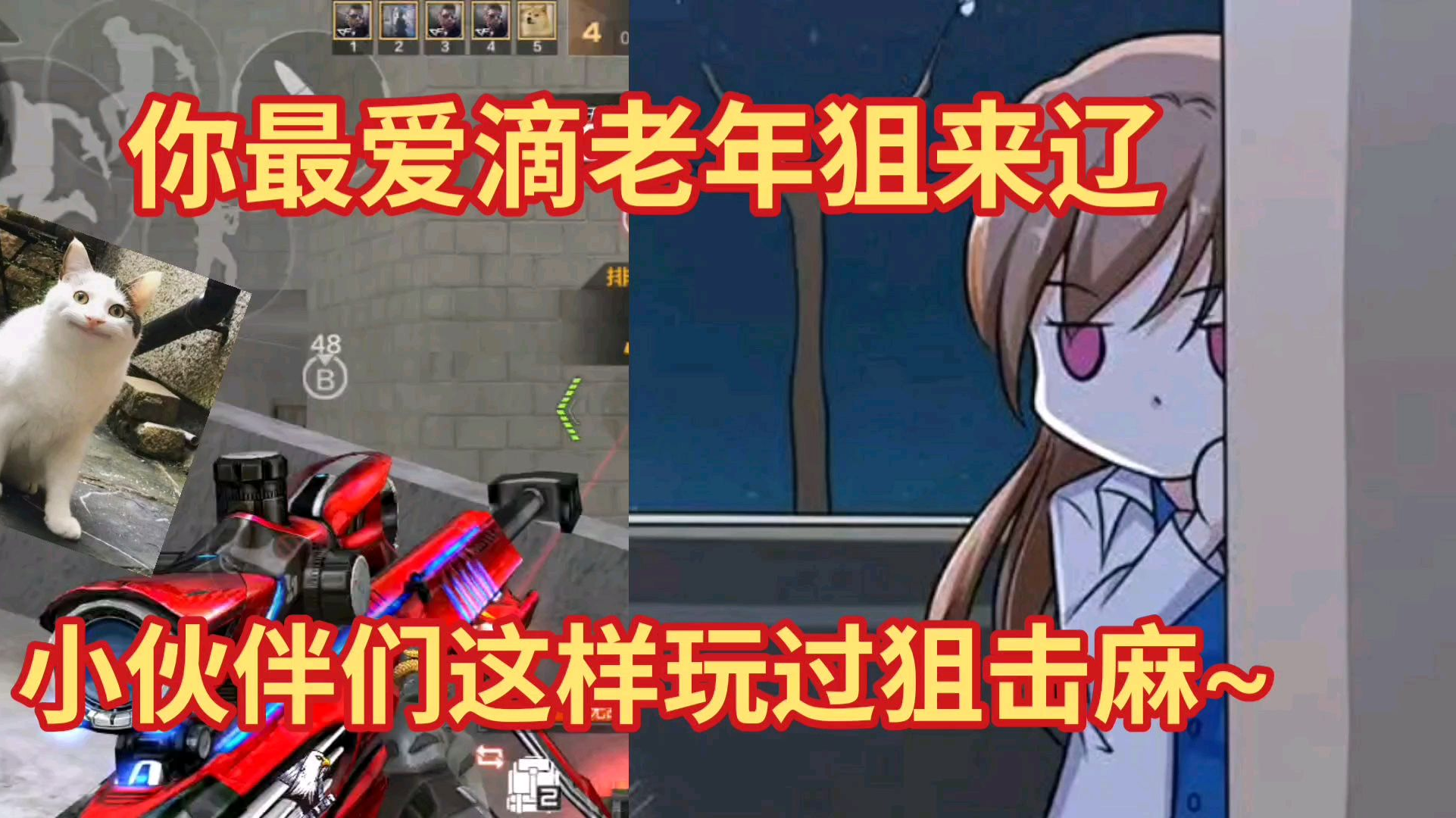 CF手游:你最爱滴老年狙来辽,小伙伴们这样玩过狙击麻~